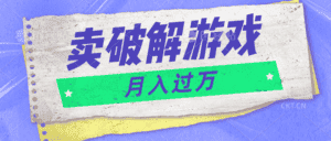微信卖破解游戏项目月入1万,0成本500G资源已打包!-优优云创网