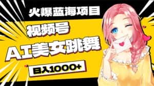 (10616期)必入蓝海项目,AI美女跳舞视频号 零门槛、零投入,日入1000+-优优云创网
