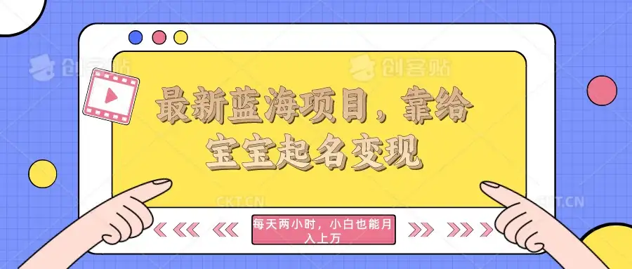 最新蓝海项目，靠给宝宝起名变现，每天两小时，小白也能轻松月入过万-优优云创网