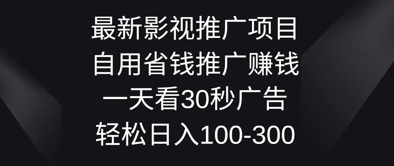 最新影视推广项目，自用省钱推广赚钱一天看30秒广告，轻松日入100-300-优优云创网