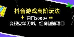 （10620期）抖音游戏高阶玩法，日入3000+，变现立竿见影，红利蓝海项目-优优云创网