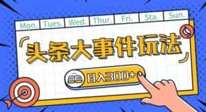 头条最新大事件玩法头条首发,可矩阵操作,单号日入一两张-优优云创网