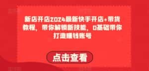 2024最新快手开店+带货教程,带你解锁新技能,0基础带你打造赚钱账号-优优云创网