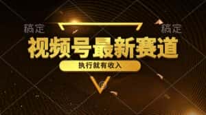 （10626期）视频号最新类目，五分钟一条原创情感小故事，执行就有收入-优优云创网