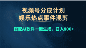 （10627期）视频号爆款赛道，娱乐热点事件混剪，搭配AI软件一键生成，日入800+-优优云创网