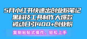 (10628期)5月小红书快速出创业粉笔记,黑科技工具制作小红书爆款,复制粘贴式操…-优优云创网