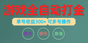 （10629期）游戏全自动打金，单号收益200左右 可多号操作-优优云创网