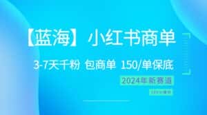 2024蓝海项目【小红书商单】超级简单,快速千粉,最强蓝海,百分百赚钱-优优云创网