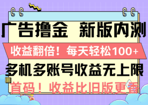 (10630期)广告撸金新版内测,收益翻倍!每天轻松100+,多机多账号收益无上限,抢…-优优云创网