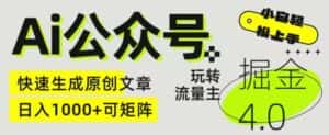 Ai公众号掘金4.0，玩转公众号流量主，快速生成原创文章，可矩阵-优优云创网