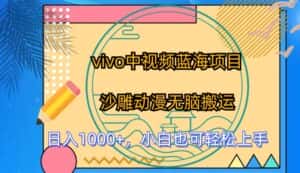 vivo中视频蓝海项目,沙雕动漫无脑搬运,小白也可轻松上手-优优云创网