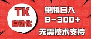 （10631期）海外手机版TK自动化，单机收益8~300+，无需技术支持，新手小白均可操作-优优云创网