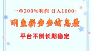 (10632期)闲鱼配合拼多多信息差玩法 一单300%利润 日入1000+ 平台不倒长期稳定-优优云创网