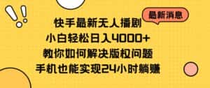 (10633期)快手最新无人播剧,小白轻松日入4000+教你如何解决版权问题,手机也能…-优优云创网