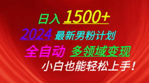 （10635期）日入1500+，2024最新男粉计划，视频图文+直播+交友等多重方式打爆LSP…-优优云创网