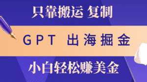 (10637期)出海掘金搬运,赚老外美金,月入3w+,仅需GPT粘贴复制,小白也能玩转-优优云创网