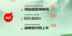 (10638期)最新淘宝逛逛视频号,日入300+,一人可三号,简单操作易上手-优优云创网