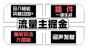 流量主掘金日入轻松突破1000+，一键生成，独家玩法大揭秘，闷声发财 【原创新玩法】-优优云创网