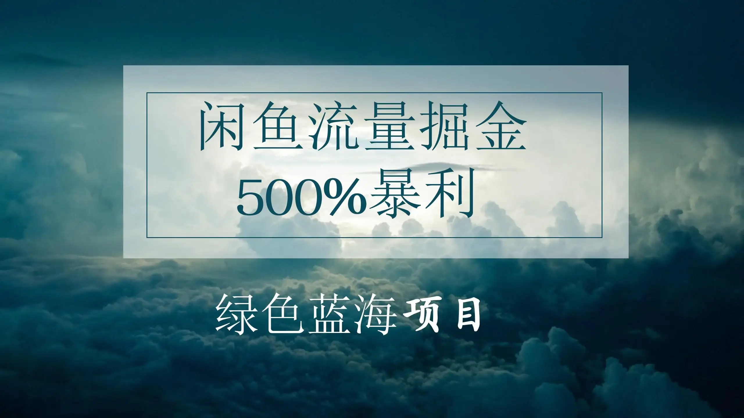 闲鱼流量掘金，500%的暴利绿色蓝海项目，日入过千，月入过万，小白轻松上手，无需剪辑！-优优云创网