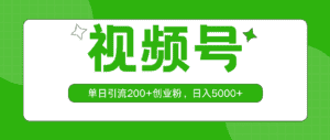 （10639期）视频号，单日引流200+创业粉，日入5000+-优优云创网