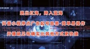 抖音小程序点广告项目,起号容易,简单易操作,开播就见有收益-优优云创网