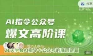 Ai指令公众号高阶课,学会ai指令+公众号的底层逻辑-优优云创网