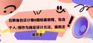 日韩角色设计第8期绘画教程,包含个人/创作与商业设计方法,案例多演示多-优优云创网