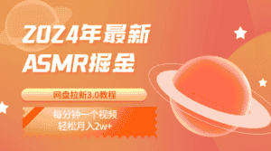 2024年最新ASMR掘金网盘拉新3.0教程：每分钟一个视频，轻松月入2w+-优优云创网