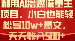 (10646期)利用 AI撸爆流量主收益,小白也能轻松写10W+爆款文章,轻松日入500+-优优云创网