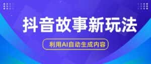 抖音故事新玩法，利用AI自动生成原创内容，新手日入一到三张【揭秘】-优优云创网