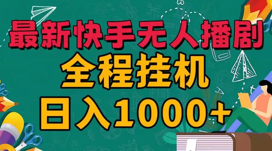 最新快手无人播剧，全程挂机日入1000+，24小时日不落式躺赢玩法！-优优云创网