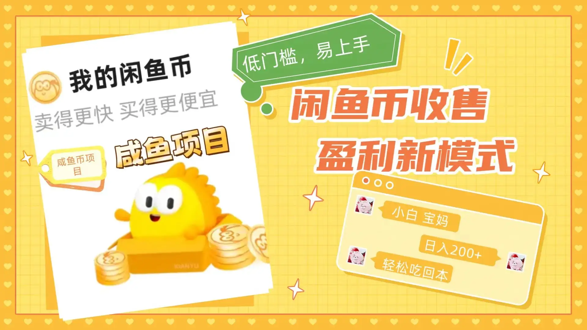 咸鱼币回收项目，小白轻松上手日入200+，震撼项目-优优云创网