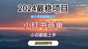 2024最稳蓝海项目,小红书商单项目,没有之一-优优云创网