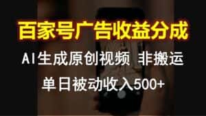 百家号广告收益分成,AI软件制作原创视频,单日被动收入500+-优优云创网