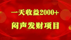 闷声发财,一天收益2000+,到底什么是赚钱,看完你就知道了-优优云创网
