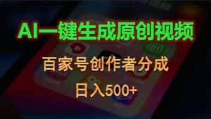 （10653期）AI一键生成原创视频，百家号创作者分成，日入500+-优优云创网