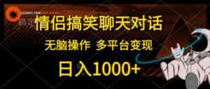 （10654期）情侣搞笑聊天对话，日入1000+,无脑操作，多平台变现-优优云创网