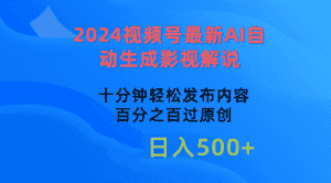 (10655期)2024视频号最新AI自动生成影视解说,十分钟轻松发布内容,百分之百过原…-优优云创网
