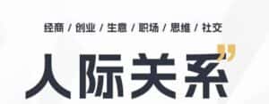 人际关系思维提升课 ,个人破圈 职场提升 结交贵人 处事指导课-优优云创网