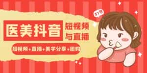 (10656期)玩转医美 抖音短视频与直播:短视频+直播+美学分享+团购(37节)-优优云创网