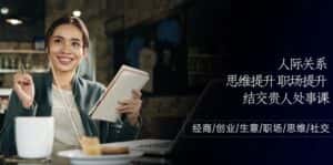 (10658期)人际关系-思维提升-职场提升-结交贵人处事课:经商/创业/生意/职场/思维-优优云创网