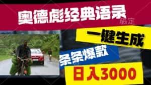 (10661期)奥德彪经典语录,一键生成,条条爆款,多渠道收益,轻松日入3000-优优云创网