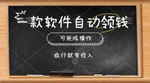 （10662期）一款软件自动零钱，可以矩阵操作，执行就有收入，傻瓜式点击即可-优优云创网