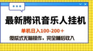 (10664期)最新腾讯音乐人挂机项目,单机日入100-200 ,傻瓜式无脑操作-优优云创网