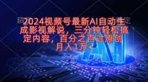 (10665期)2024视频号最新AI自动生成影视解说,三分钟轻松搞定内容,百分之百过原…-优优云创网