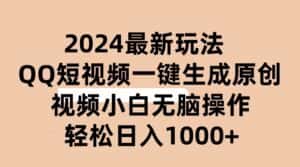 (10669期)2024抖音QQ短视频最新玩法,AI软件自动生成原创视频,小白无脑操作 轻松…-优优云创网