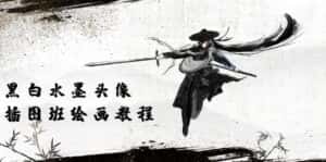 （10672期）黑白水墨 头像插图绘画班：画质超清只有视频绘画课程视频（8节课）-优优云创网