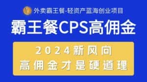 （10674期）外卖霸王餐 CPS超高佣金，自用省钱，分享赚钱，2024蓝海创业新风向-优优云创网