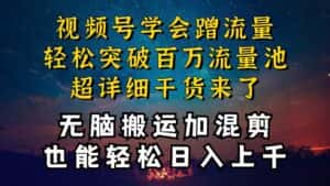 （10675期）都知道视频号是红利项目，可你为什么赚不到钱，深层揭秘加搬运混剪起号…-优优云创网