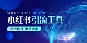 (10676期)小红书暴力引流教程(附完整工具使用教程)-优优云创网